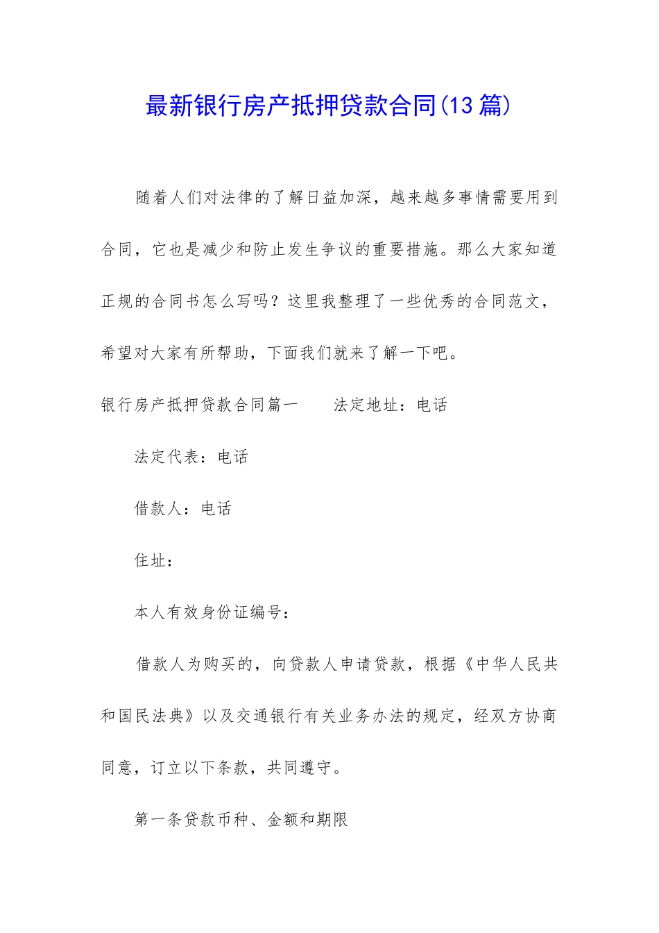最新银行房产抵押贷款合同_第1页