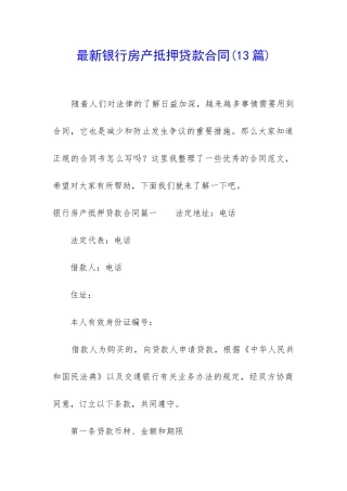 最新银行房产抵押贷款合同