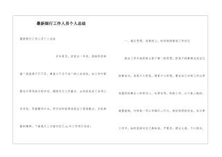 最新银行工作人员个人总结