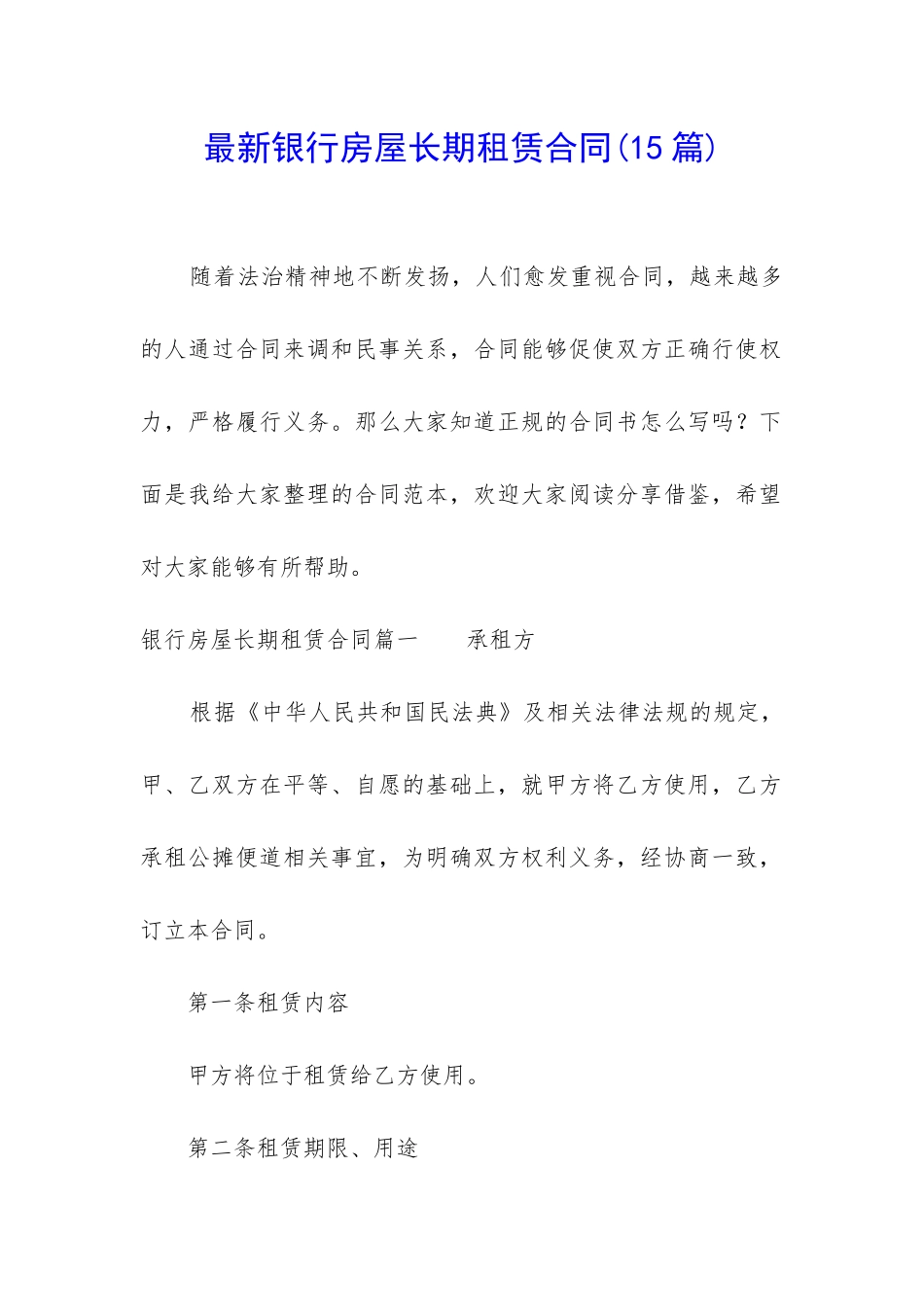 最新银行房屋长期租赁合同_第1页