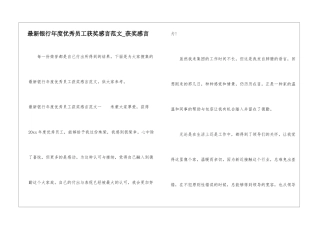 最新银行年度优秀员工获奖感言范文-获奖感言