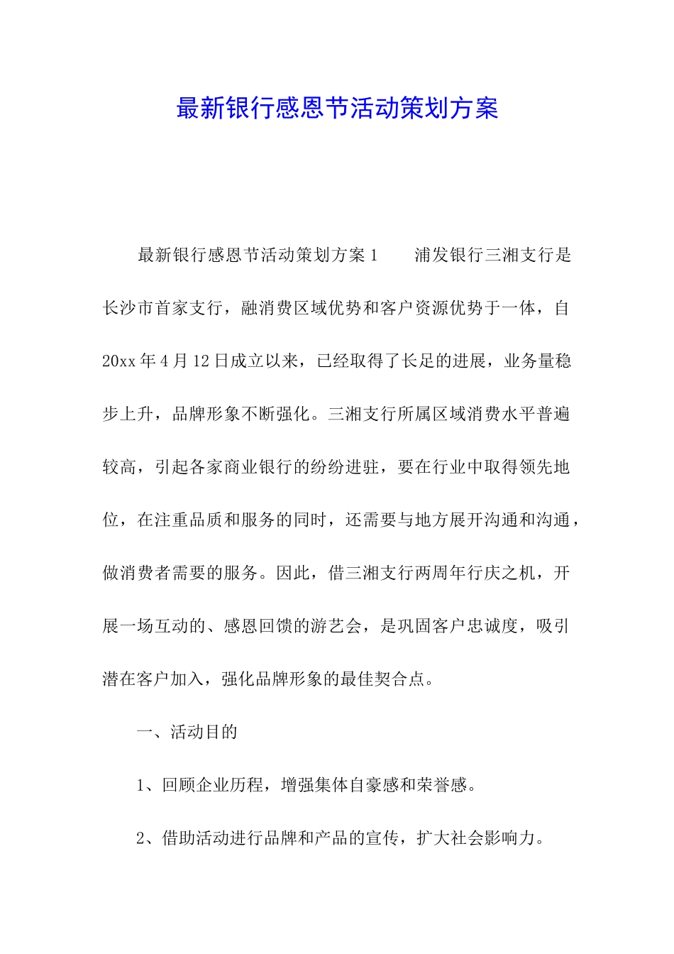 最新银行感恩节活动策划方案_第1页