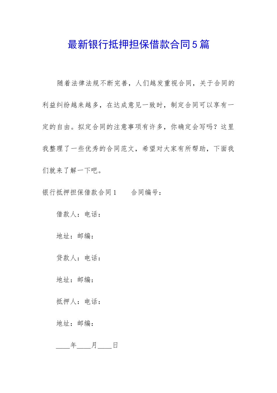 最新银行抵押担保借款合同5篇_第1页