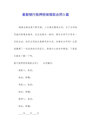 最新银行抵押担保借款合同5篇
