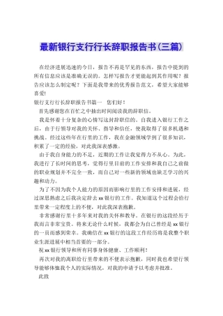 最新银行支行行长辞职报告书