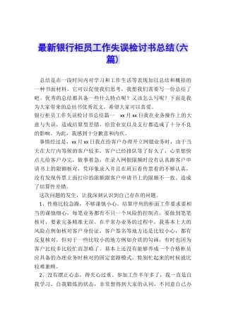 最新银行柜员工作失误检讨书总结
