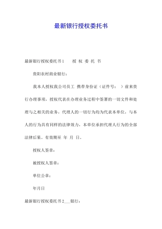 最新银行授权委托书