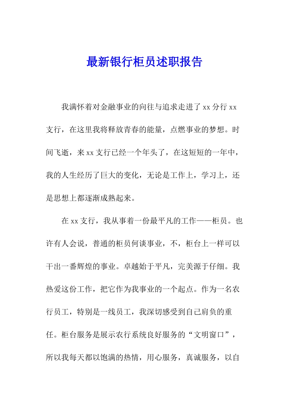 最新银行柜员述职报告_第1页