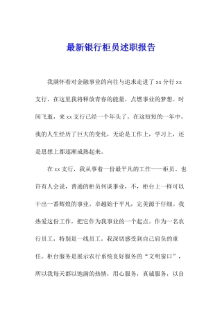 最新银行柜员述职报告