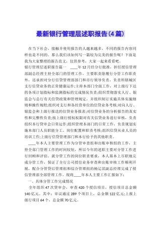 最新银行管理层述职报告