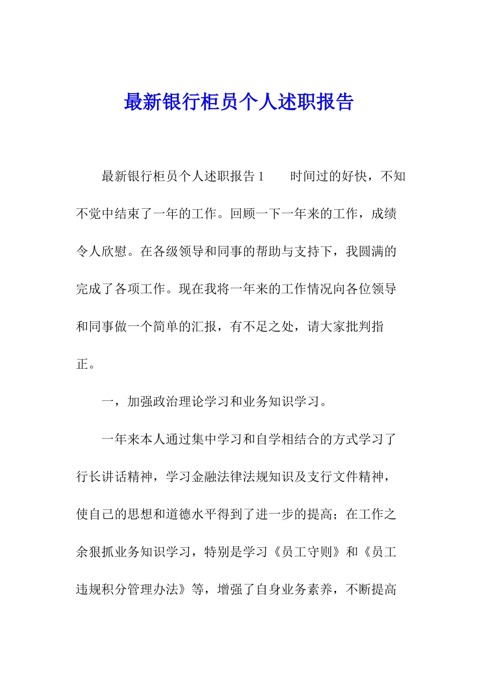 最新银行柜员个人述职报告_第1页