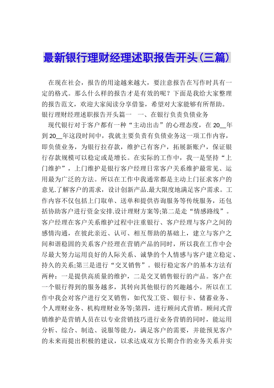 最新银行理财经理述职报告开头_第1页