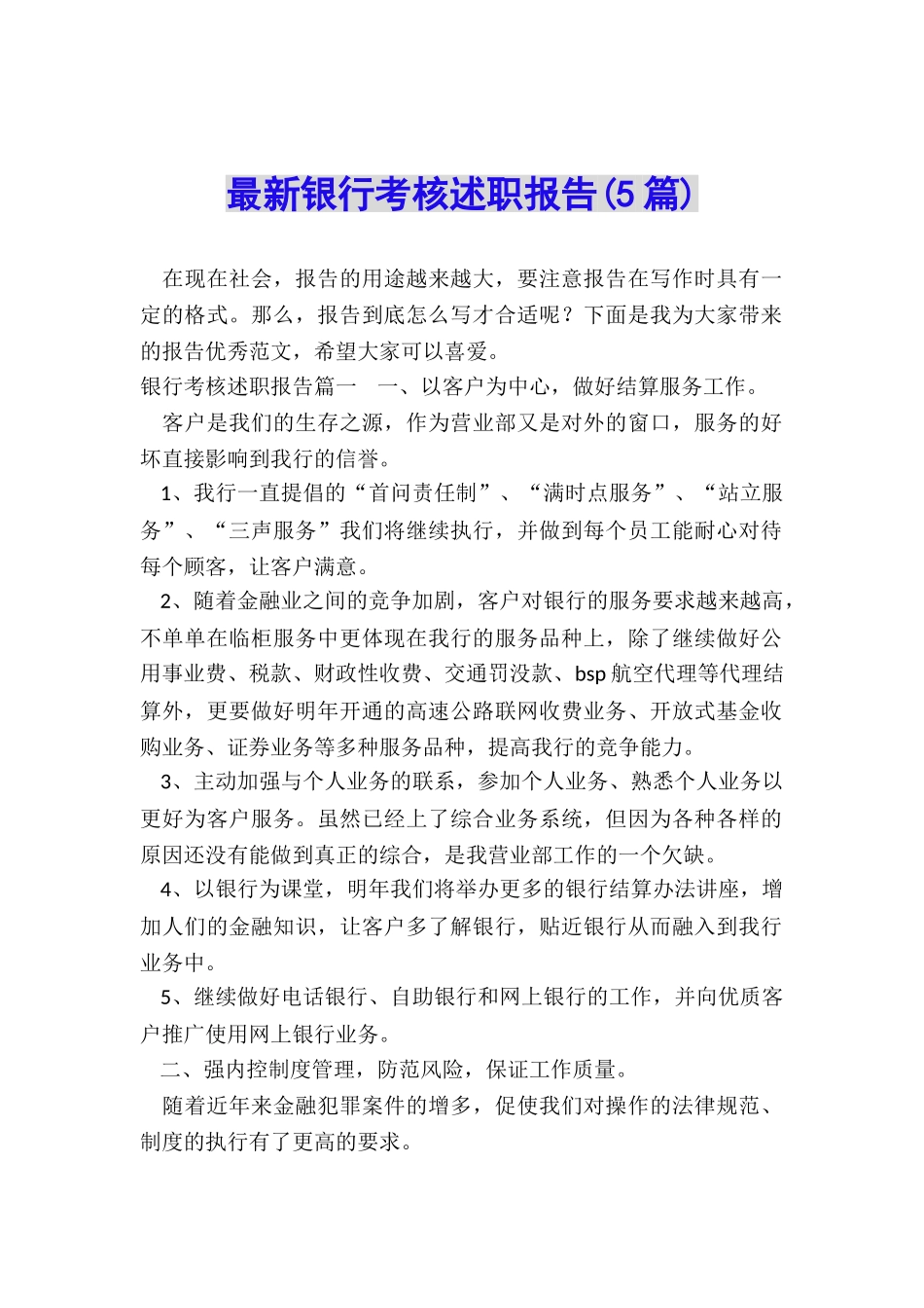 最新银行考核述职报告_第1页