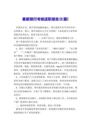 最新银行考核述职报告