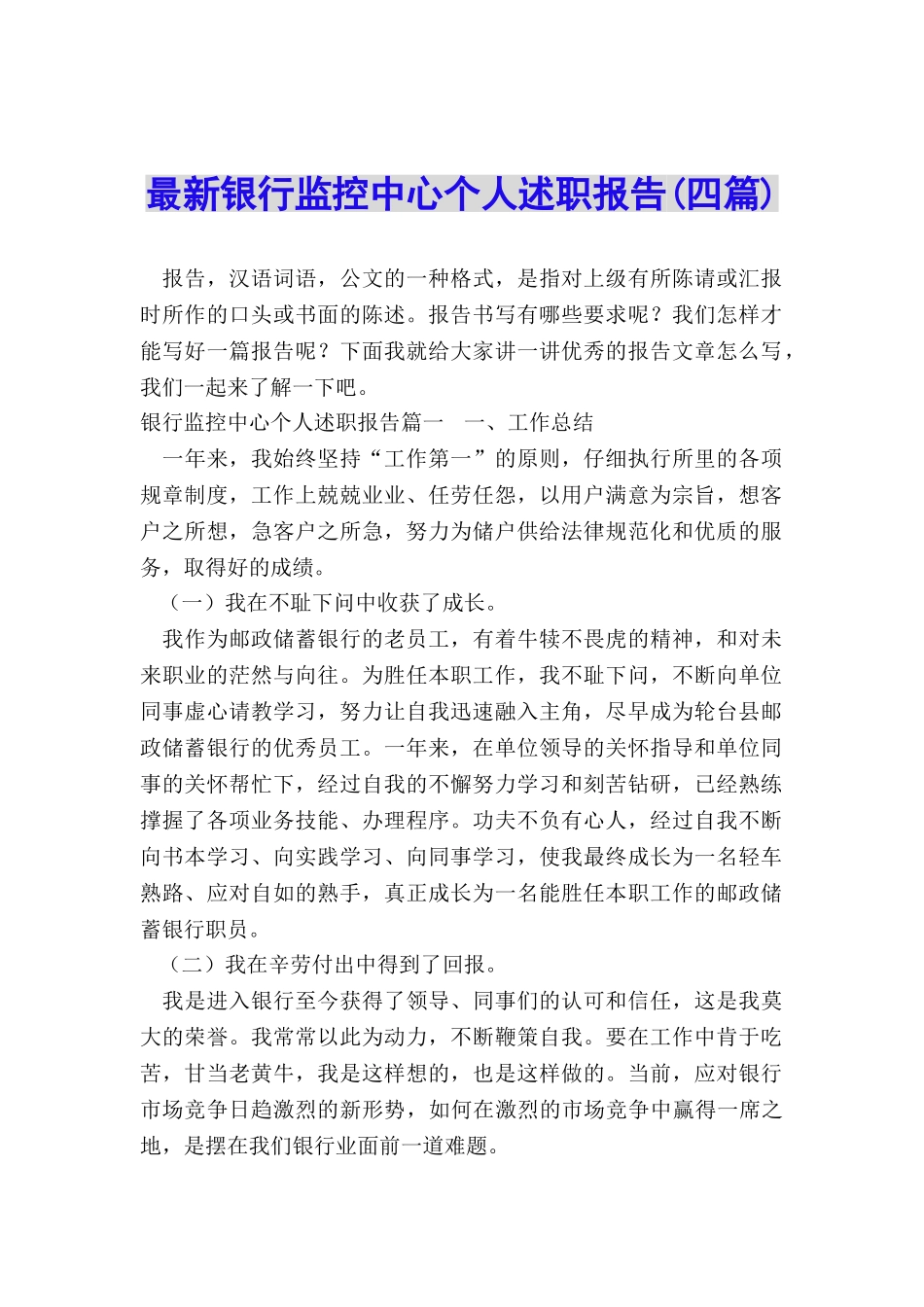 最新银行监控中心个人述职报告_第1页