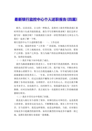 最新银行监控中心个人述职报告