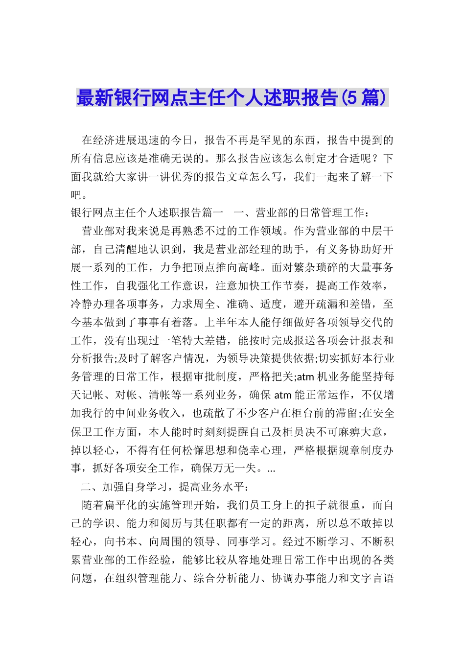 最新银行网点主任个人述职报告_第1页