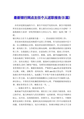 最新银行网点主任个人述职报告