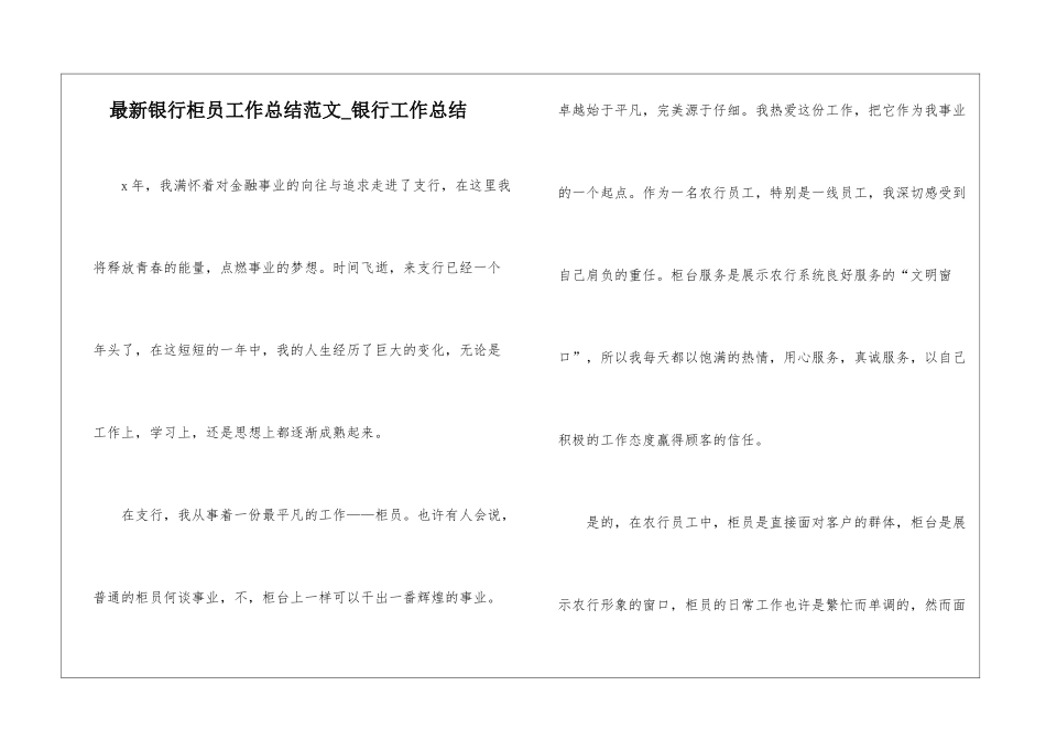 最新银行柜员工作总结范文-银行工作总结_第1页