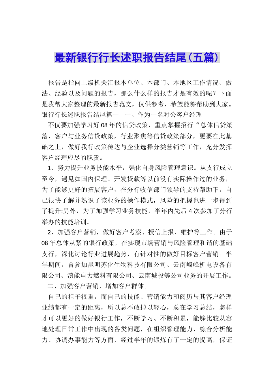 最新银行行长述职报告结尾_第1页