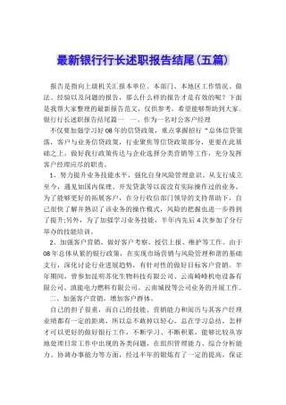 最新银行行长述职报告结尾