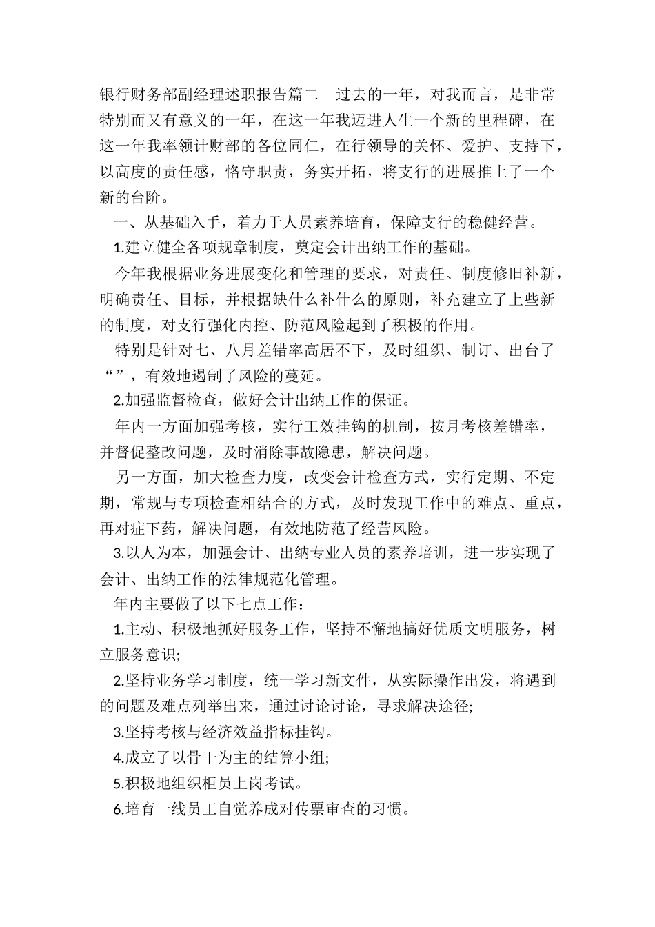 最新银行财务部副经理述职报告_第3页