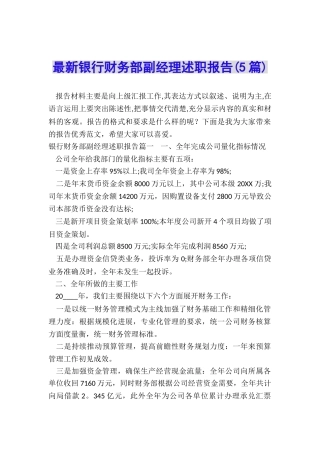 最新银行财务部副经理述职报告
