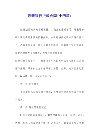 最新银行贷款合同