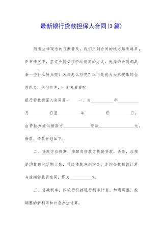 最新银行贷款担保人合同