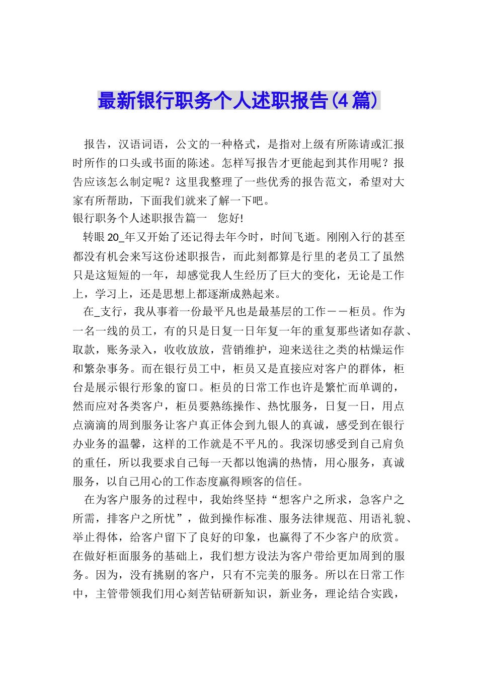 最新银行职务个人述职报告_第1页