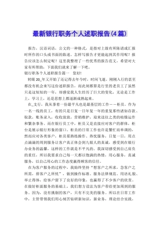 最新银行职务个人述职报告