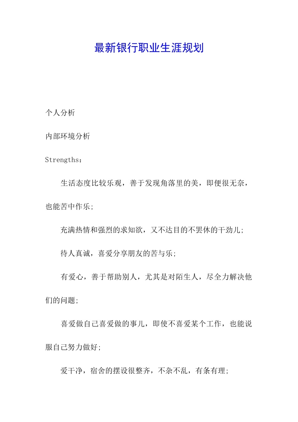 最新银行职业生涯规划_第1页