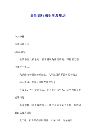 最新银行职业生涯规划