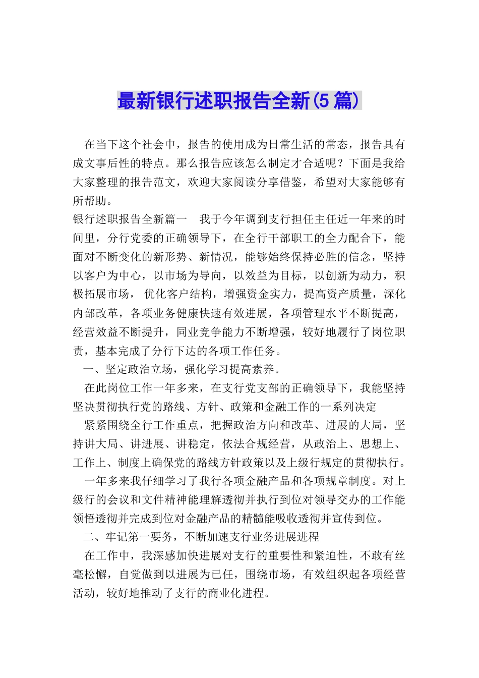 最新银行述职报告全新_第1页