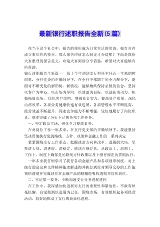 最新银行述职报告全新