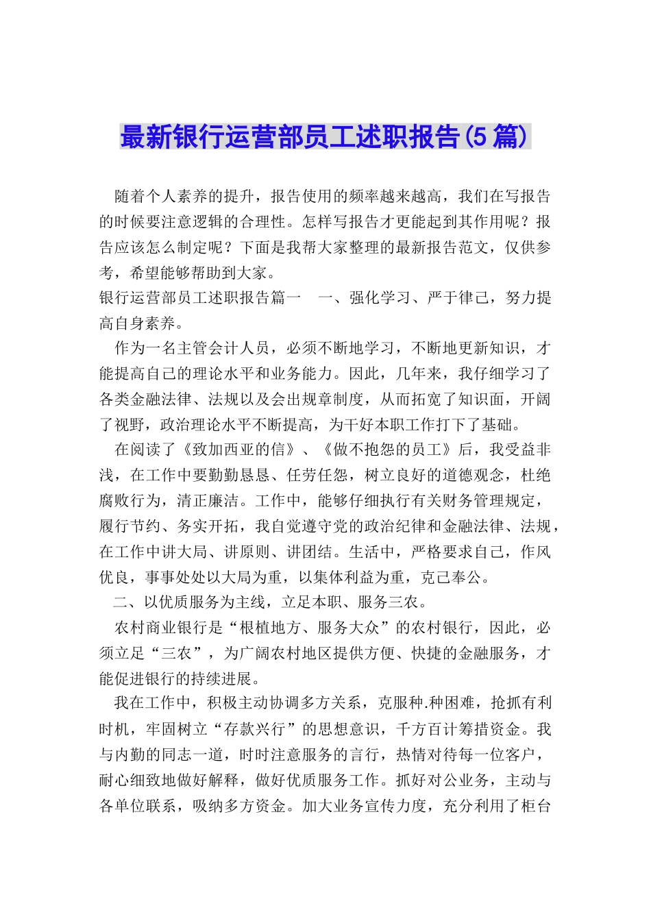 最新银行运营部员工述职报告_第1页