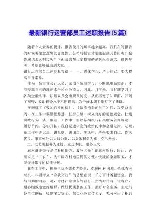 最新银行运营部员工述职报告