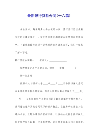最新银行贷款合同(十六篇)