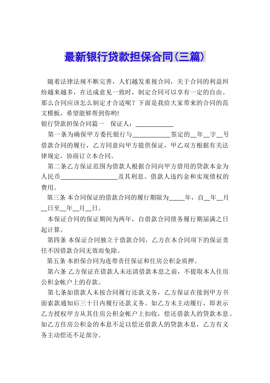 最新银行贷款担保合同_第1页