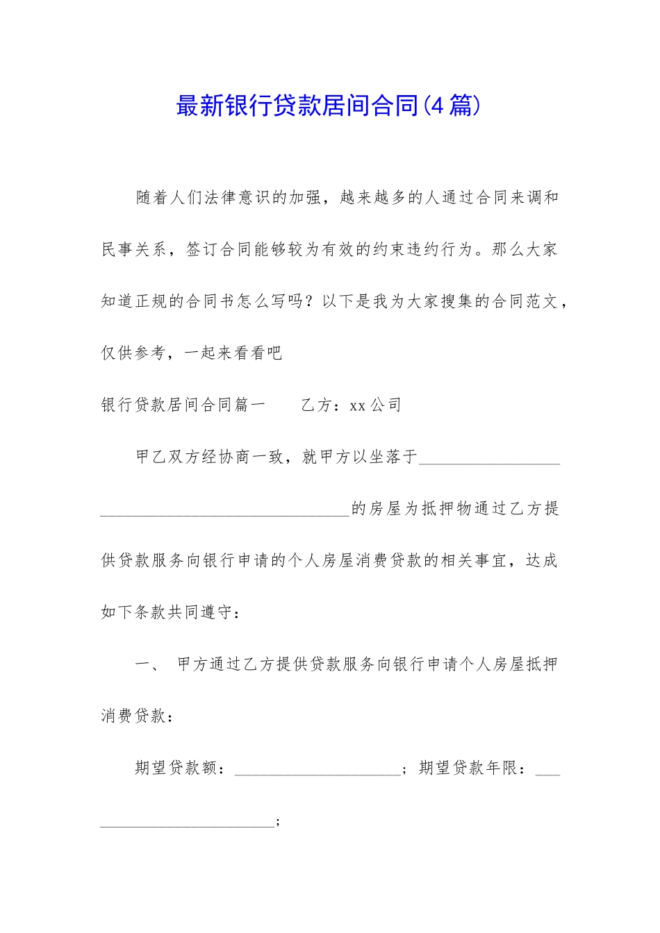 最新银行贷款居间合同_第1页