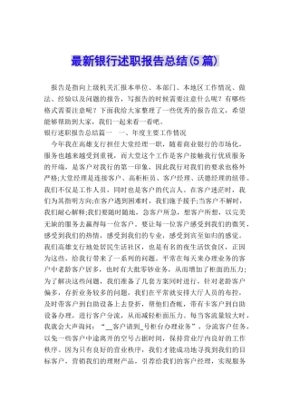 最新银行述职报告总结