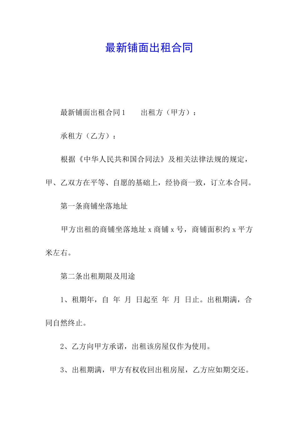 最新铺面出租合同_第1页