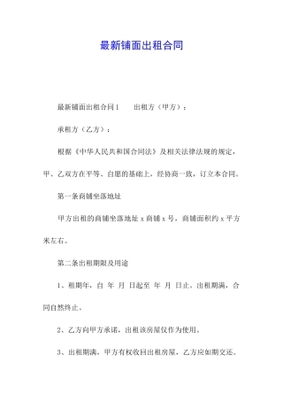 最新铺面出租合同