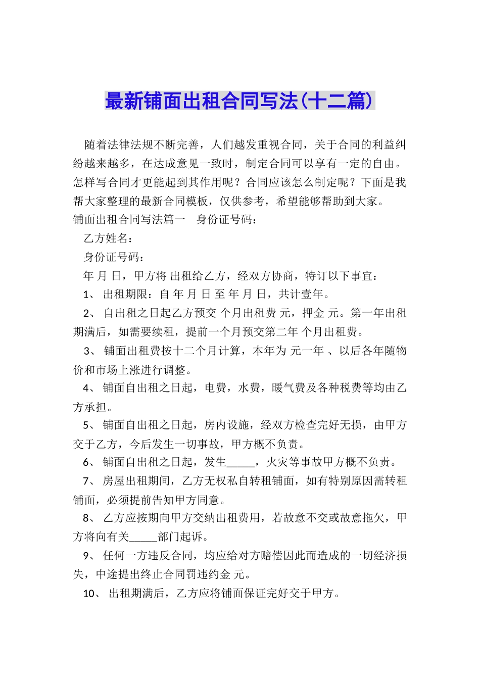 最新铺面出租合同写法_第1页