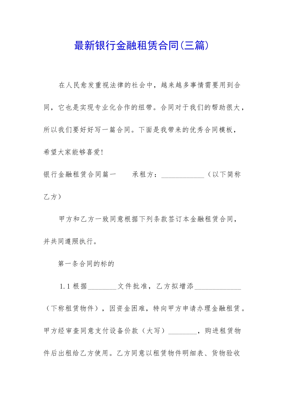 最新银行金融租赁合同_第1页