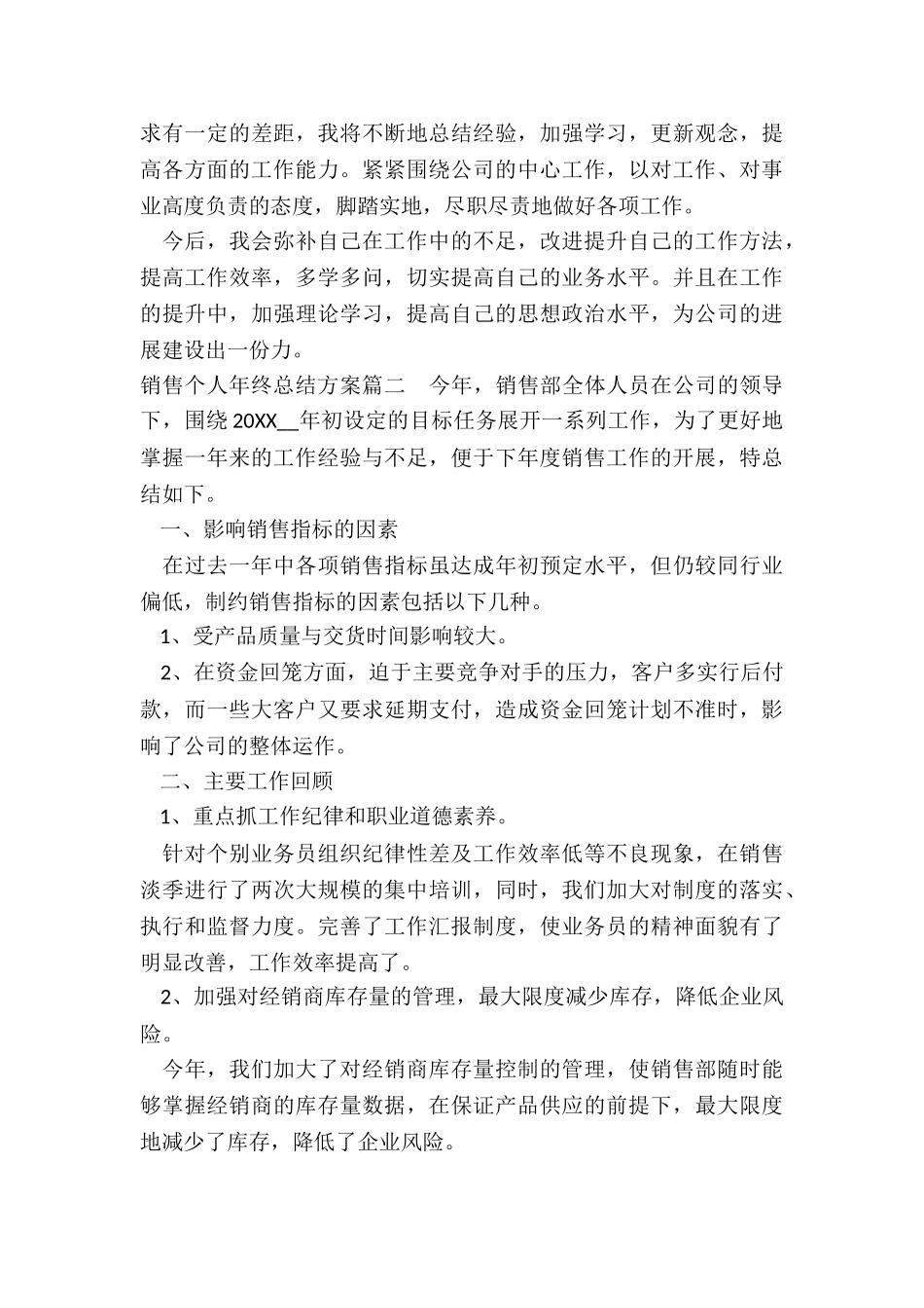 最新销售个人年终总结方案_第3页