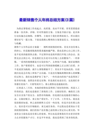 最新销售个人年终总结方案