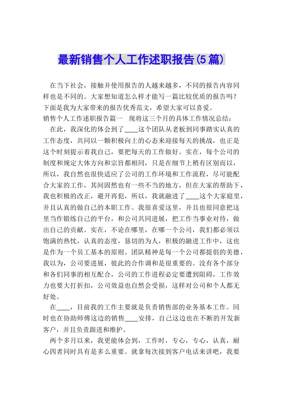 最新销售个人工作述职报告_第1页