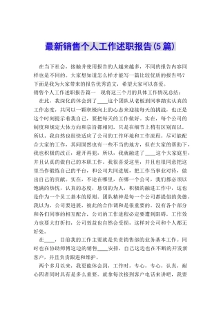 最新销售个人工作述职报告