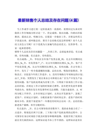 最新销售个人总结及存在问题